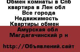 Обмен комнаты в Спб квартира в Лен.обл - Все города Недвижимость » Квартиры обмен   . Амурская обл.,Магдагачинский р-н